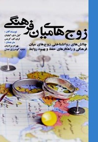 زوجهای میان فرهنگی
